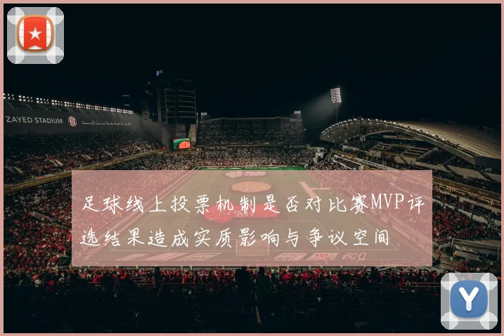足球线上投票机制是否对比赛MVP评选结果造成实质影响与争议空间