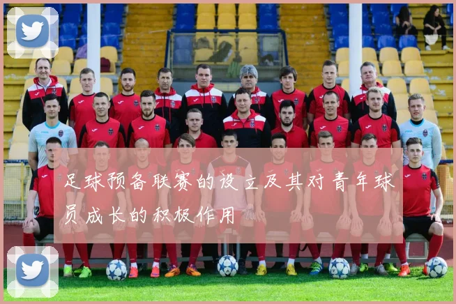 足球预备联赛的设立及其对青年球员成长的积极作用