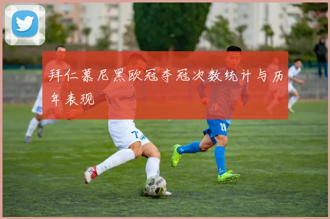 拜仁慕尼黑欧冠夺冠次数统计与历年表现