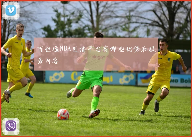 百世通NBA直播平台有哪些优势和服务内容
