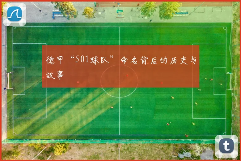 德甲“501球队”命名背后的历史与故事