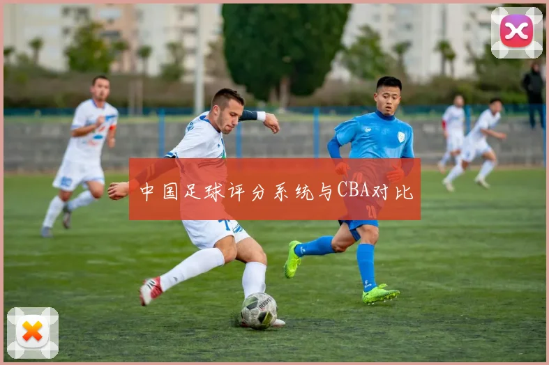 中国足球评分系统与CBA对比