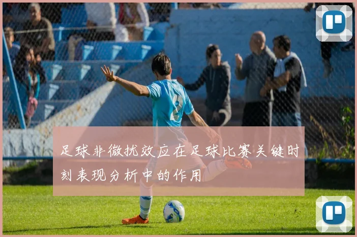 足球非微扰效应在足球比赛关键时刻表现分析中的作用