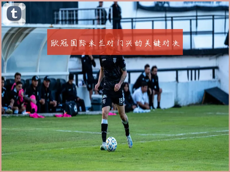欧冠国际米兰对门兴的关键对决