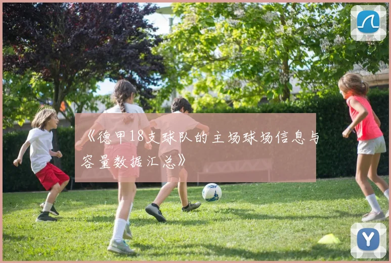 《德甲18支球队的主场球场信息与容量数据汇总》