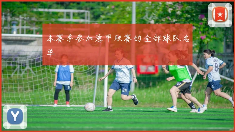 本赛季参加意甲联赛的全部球队名单