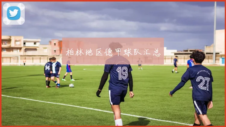 柏林地区德甲球队汇总