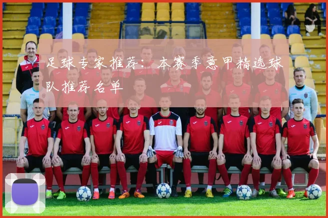 足球专家推荐：本赛季意甲精选球队推荐名单