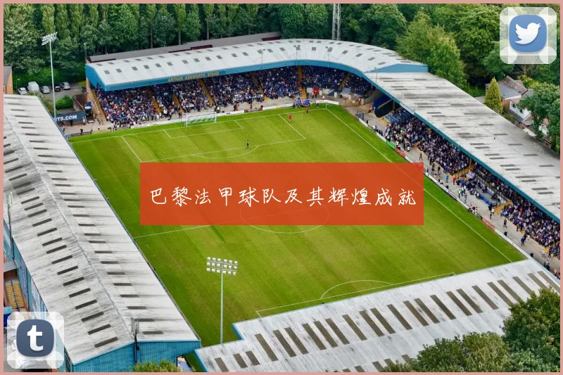 巴黎法甲球队及其辉煌成就