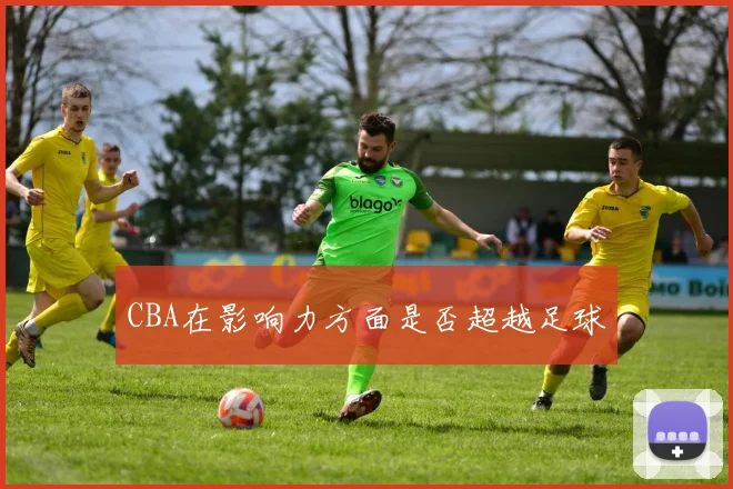 CBA在影响力方面是否超越足球