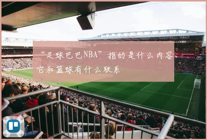 “足球巴巴NBA”指的是什么内容，它和篮球有什么联系